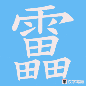 靁笔顺动图