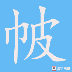 帔笔顺动图