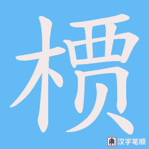 槚笔顺动图