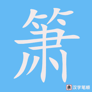 箫字动图
