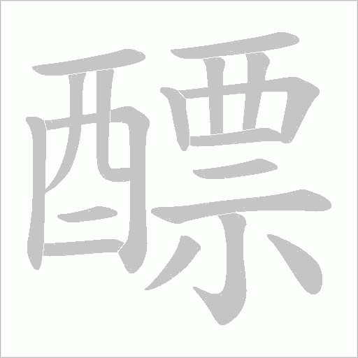 醥笔顺动图