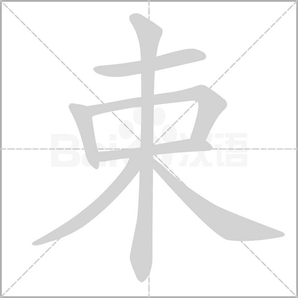 束笔顺动图