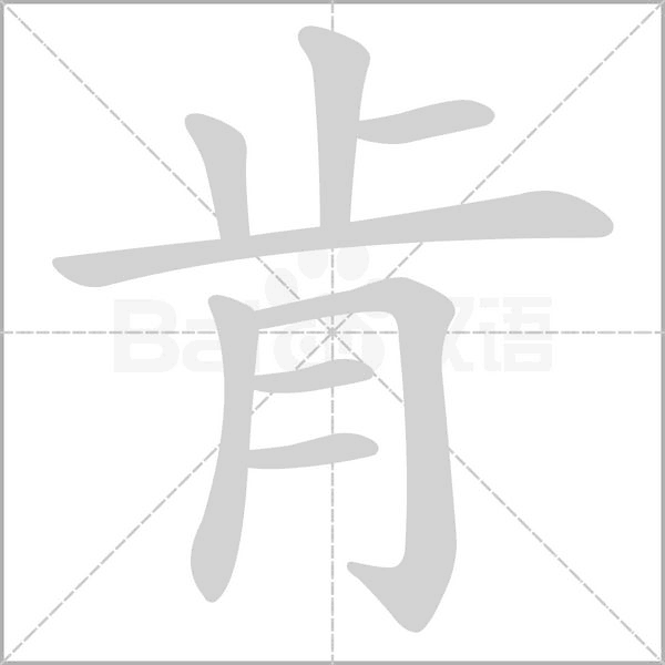 肯笔顺动图