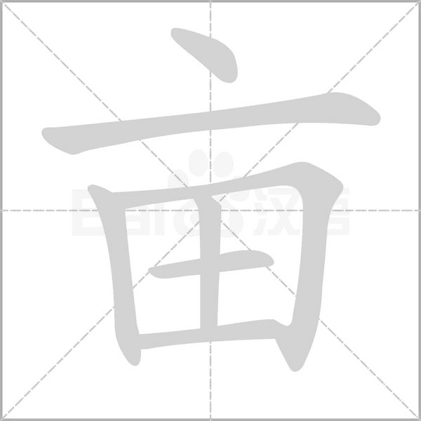 亩笔顺动图