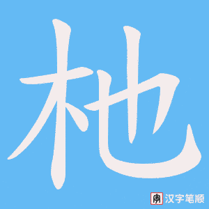 杝笔顺动图