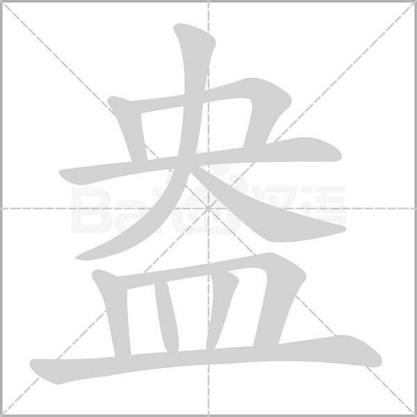 盎笔顺动图