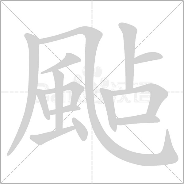颭笔顺动图