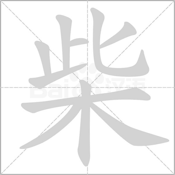 柴笔顺动图