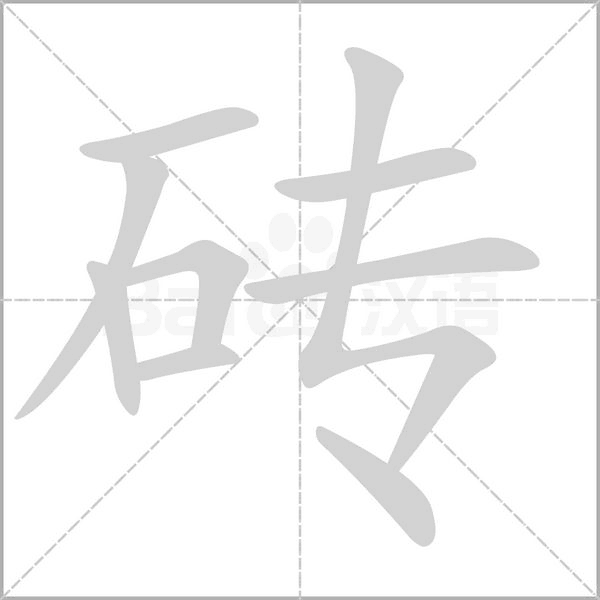 砖笔顺动图