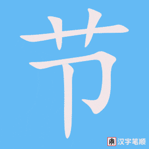 节笔顺动图