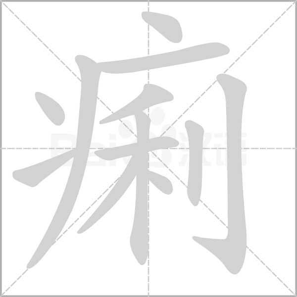 痢笔顺动图