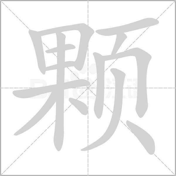 颗笔顺动图
