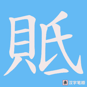 貾笔顺动图