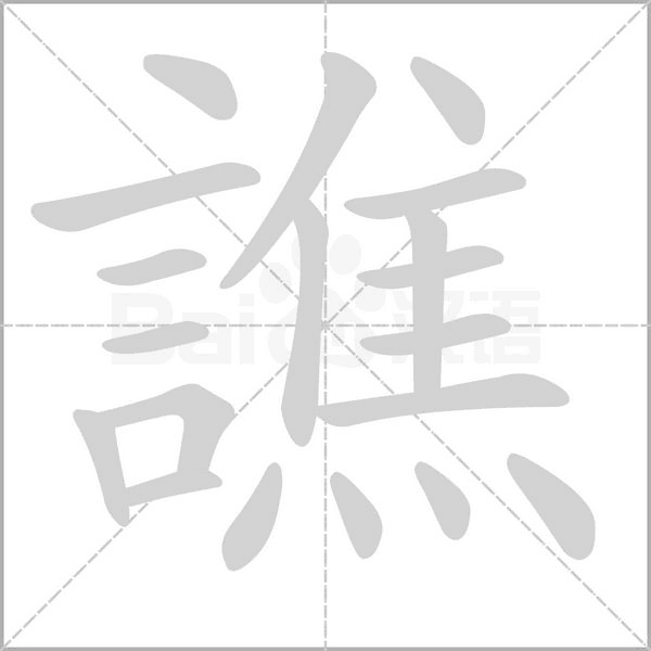 譙笔顺动图