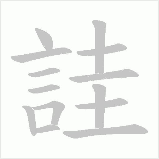 詿笔顺动图