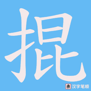掍笔顺动图