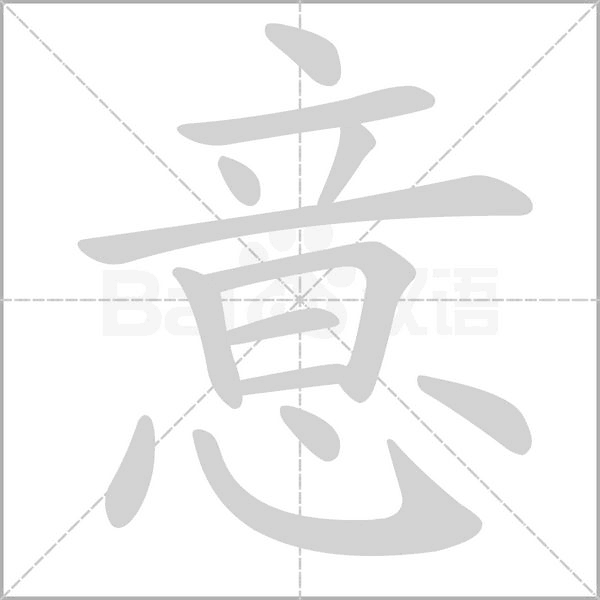 意笔顺动图