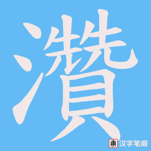 灒笔顺动图