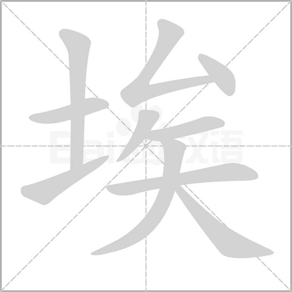 埃笔顺动图