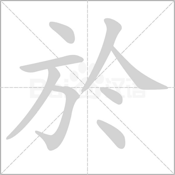 於笔顺动图