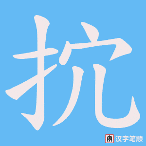 抭笔顺动图