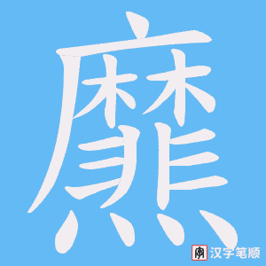 爢笔顺动图