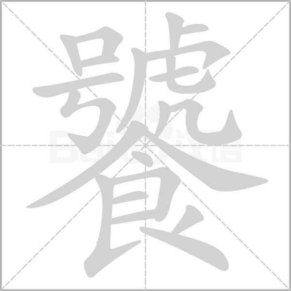 饕笔顺动图