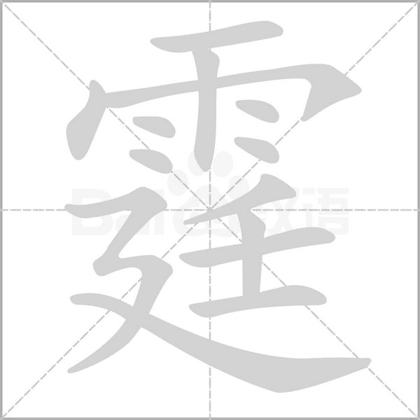 霆笔顺动图