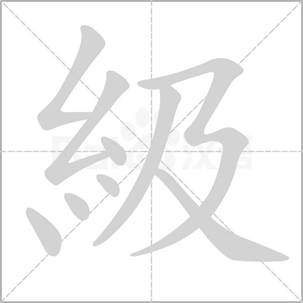 級笔顺动图
