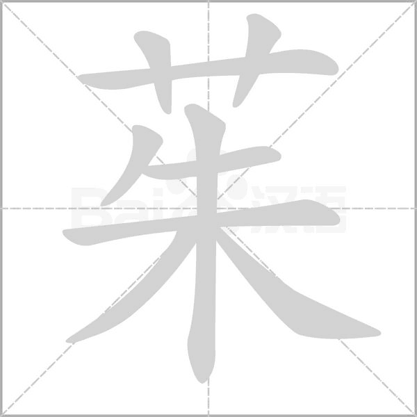 茱笔顺动图
