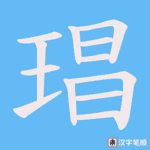 琩笔顺动图