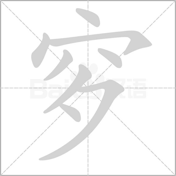穸笔顺动图