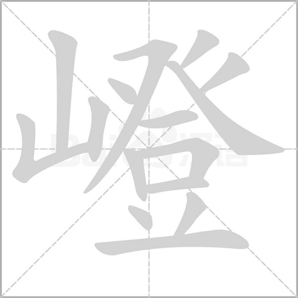嶝笔顺动图