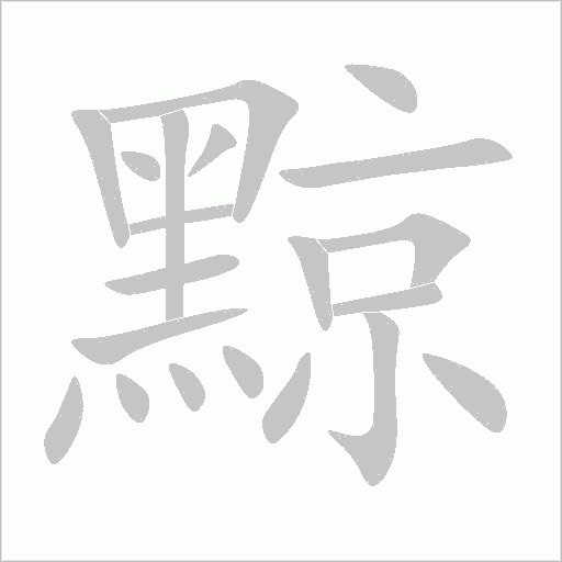黥笔顺动图