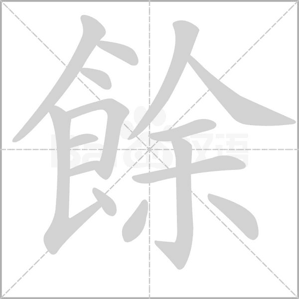 餘笔顺动图