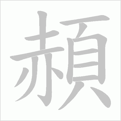 頳笔顺动图