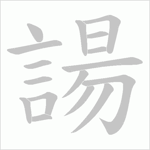 諹笔顺动图