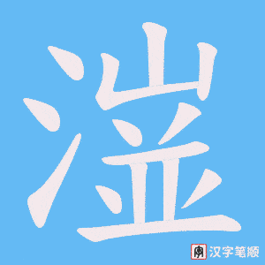 潂笔顺动图