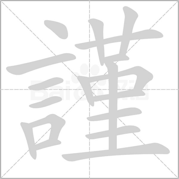 謹笔顺动图
