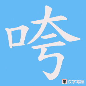 咵笔顺动图
