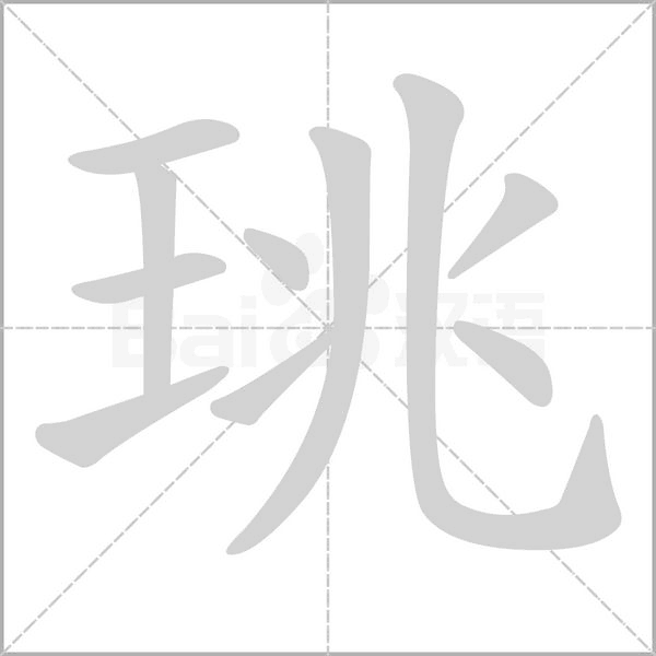 珧笔顺动图