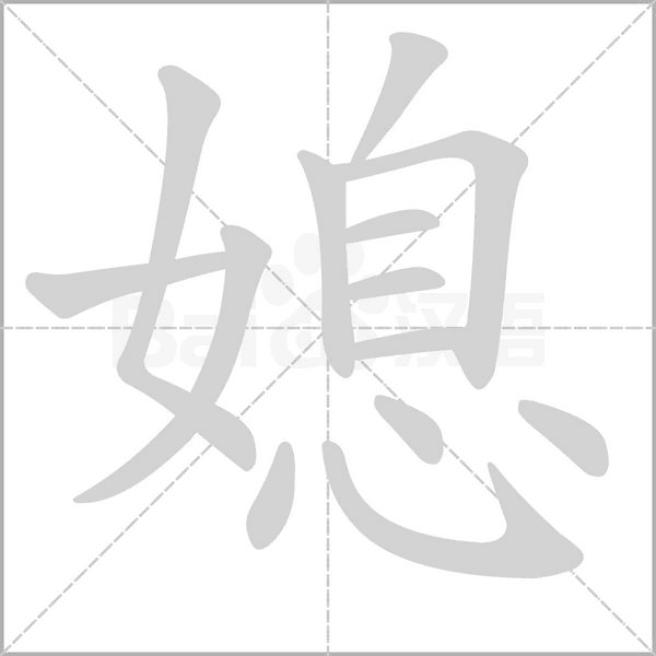 媳笔顺动图