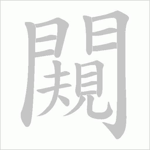 闚笔顺动图