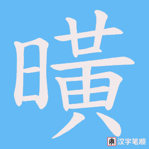 曂笔顺动图