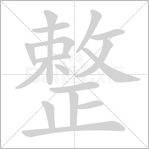 整笔顺动图