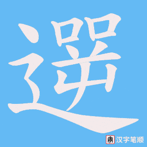 遻笔顺动图