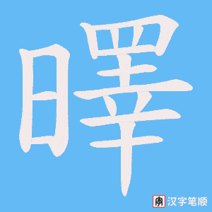 曎笔顺动图