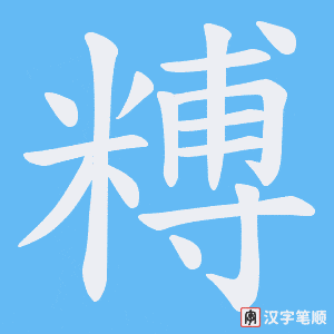 糐笔顺动图