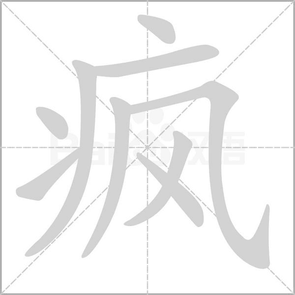 疯笔顺动图
