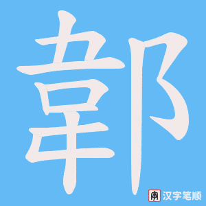 郼笔顺动图